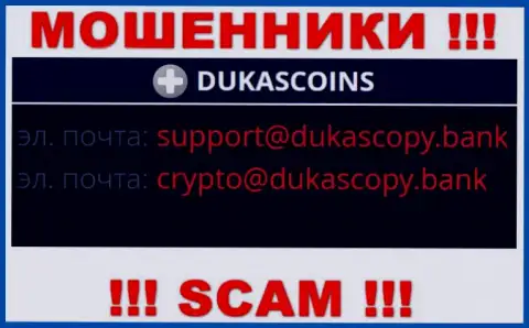 В разделе контакты, на официальном сайте ворюг DukasCoin, найден был этот адрес электронного ящика