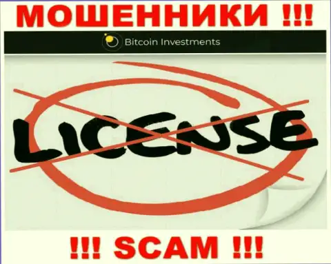 Ни на веб-портале Bitcoin Investments, ни в инете, информации об лицензии указанной конторы НЕ ПРЕДСТАВЛЕНО