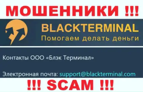 Не стоит переписываться с интернет мошенниками БлэкТерминал, и через их адрес электронного ящика - обманщики