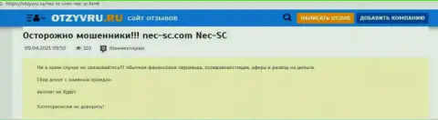 NEC SC - это МОШЕННИКИ !!! Обувают клиентов (обзор)