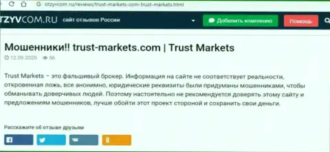 С конторой Trust Markets Вы не заработаете, а наоборот лишитесь финансовых вложений (обзор конторы)