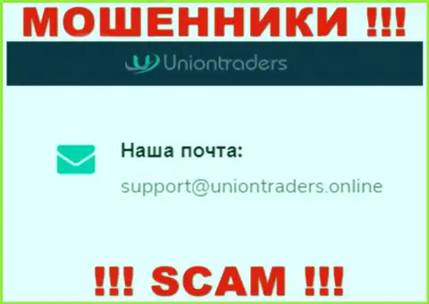 На электронную почту Uniontraders LTD писать сообщения рискованно - это наглые мошенники !