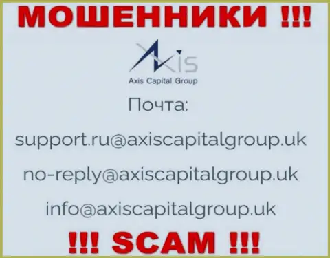 Пообщаться с интернет-мошенниками из компании Axis Capital Group Вы сможете, если отправите письмо им на адрес электронного ящика