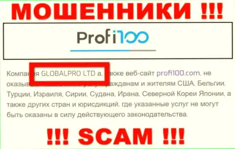 Жульническая контора Профи100 принадлежит такой же опасной организации ГЛОБАЛПРО ЛТД