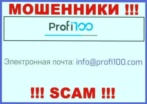 Довольно опасно связываться с интернет ворюгами Profi100 Com, даже через их адрес электронного ящика - обманщики
