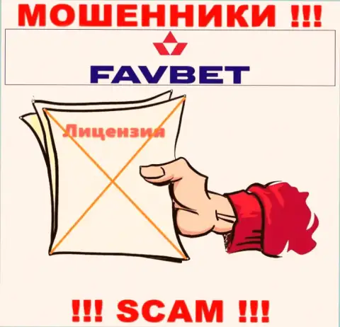У конторы FavBet нет разрешения на осуществление деятельности в виде лицензии - это РАЗВОДИЛЫ