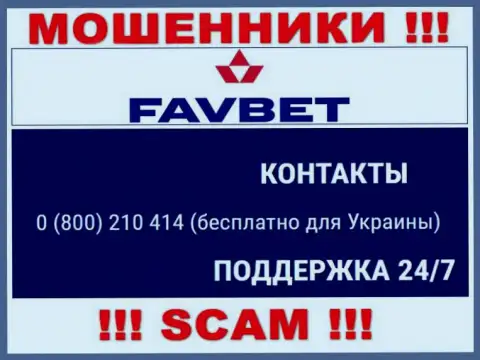 Вас очень легко могут развести на деньги internet-мошенники из компании FavBet, будьте очень внимательны звонят с разных номеров