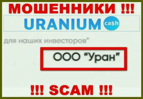 ООО Уран - это юридическое лицо мошенников UraniumCash