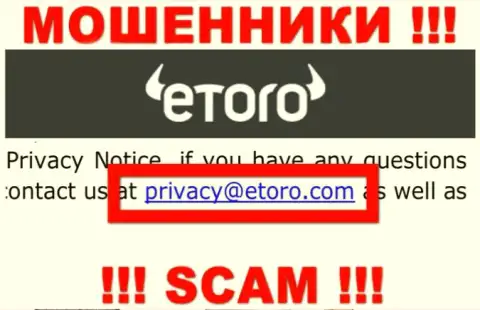 Хотим предупредить, что не рекомендуем писать письма на e-mail интернет воров еТоро (Европа) Лтд, рискуете лишиться денежных средств