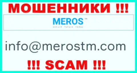 Адрес электронной почты интернет мошенников Meros TM