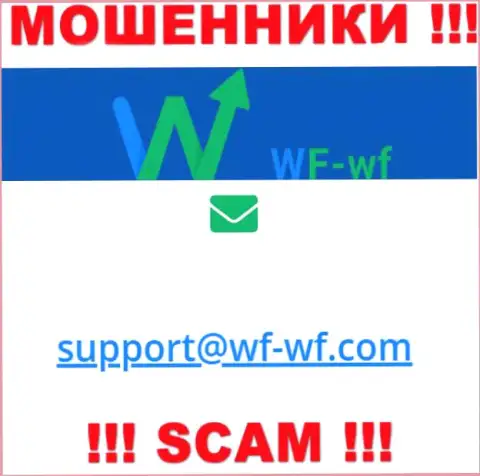 Не надо связываться с организацией WF WF, даже через адрес электронного ящика - это матерые internet мошенники !!!