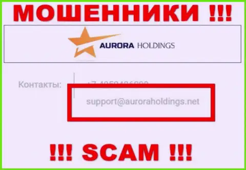 Не советуем писать интернет мошенникам Aurora Holdings на их e-mail, можно лишиться денег