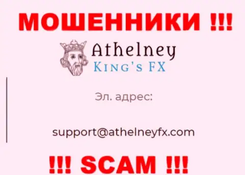 На онлайн-сервисе мошенников Athelney FX указан этот адрес электронного ящика, куда писать не рекомендуем !!!