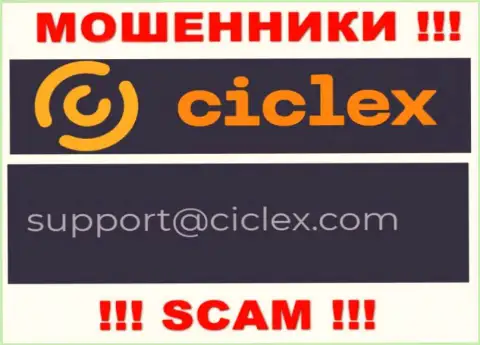 В контактных сведениях, на интернет-ресурсе мошенников Ciclex, представлена именно эта электронная почта