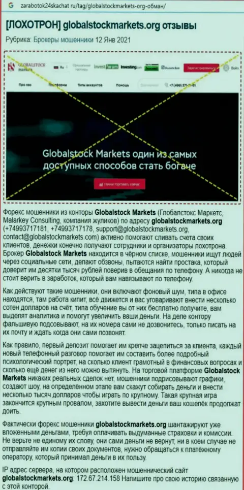 Организация GlobalStockMarkets - это МОШЕННИКИ !!! Обзор проделок с доказательством разводилова