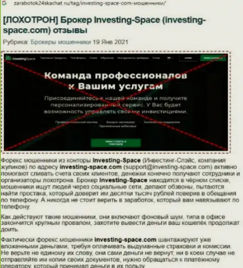 В конторе Investing Space LTD дурачат - факты неправомерных манипуляций (обзор противозаконных деяний организации)