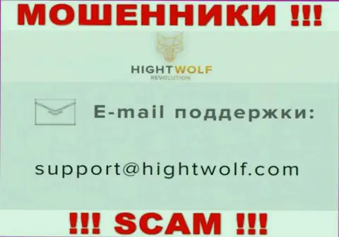 Не пишите на электронный адрес шулеров HightWolf Com, показанный на их информационном портале в разделе контактов - это рискованно