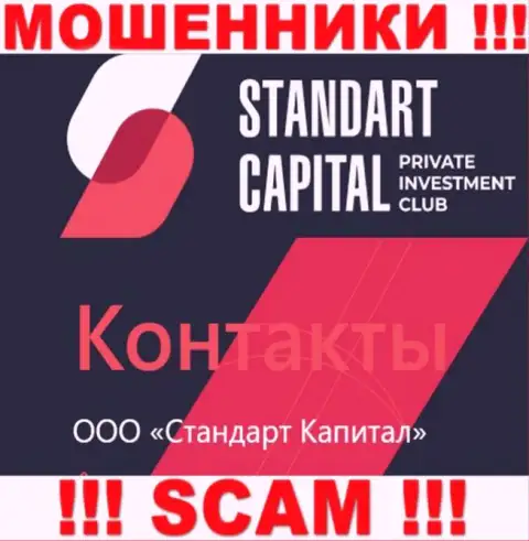ООО Стандарт Капитал - это юр лицо мошенников Стандарт Капитал