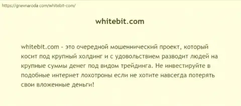 WhiteBit Com ДЕНЕЖНЫЕ ВЛОЖЕНИЯ НАЗАД НЕ ВЫВОДИТ !!! Про это речь идет в статье с обзором деятельности организации