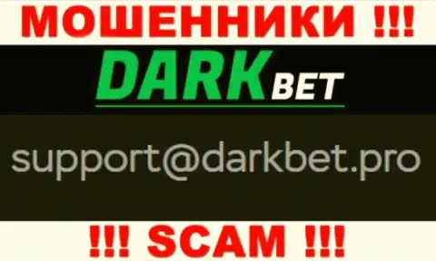 Опасно связываться с internet-мошенниками DarkBet Pro через их е-майл, могут раскрутить на финансовые средства