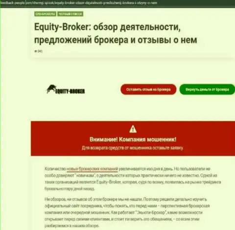 Реальные клиенты Equity Broker стали жертвой от совместной работы с данной конторой (обзор неправомерных деяний)