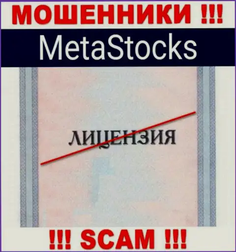 На сайте компании Meta Stocks не засвечена информация о ее лицензии, очевидно ее просто нет