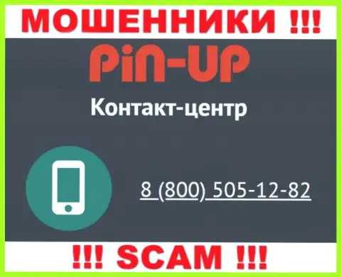 Вас очень легко смогут развести на деньги internet мошенники из организации Пин Ап Казино, будьте очень внимательны звонят с различных номеров телефонов