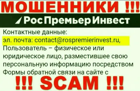 Организация Ros PremierInvest не прячет свой адрес электронного ящика и показывает его у себя на web-сервисе