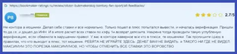Автор данного отзыва сказал, что организация Фан Спорт - это ШУЛЕРА !