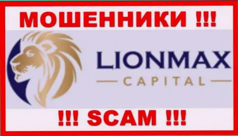 LionMax Capital - это ШУЛЕРА !!! Взаимодействовать весьма рискованно !!!
