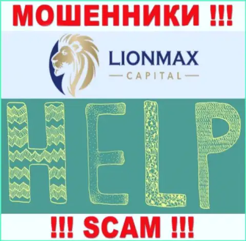 В случае обворовывания в конторе LionMax Capital, сдаваться не стоит, следует действовать