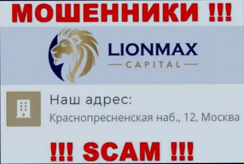 В организации Lion Max Capital лишают денег неопытных клиентов, размещая ложную информацию об адресе