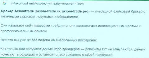 Автор обзора Axiom Trade заявляет, как нагло обувают клиентов эти мошенники
