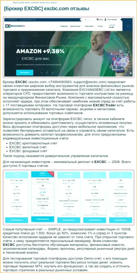Сайт Сабди-Обзор Ру выложил информационный материал о ФОРЕКС брокерской организации EXCBC