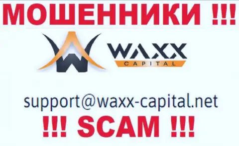 Waxx-Capital - это ЖУЛИКИ !!! Этот адрес электронного ящика показан у них на официальном сайте