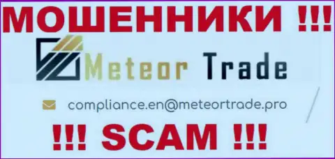 Организация MeteorTrade не прячет свой адрес электронного ящика и представляет его у себя на информационном ресурсе