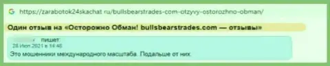 Не рекомендуем взаимодействовать с компанией BullsBearsTrades Com - довольно-таки велик риск лишиться всех депозитов (комментарий)