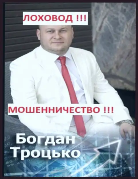 Богдан Троцько участник предположительно ОПГ
