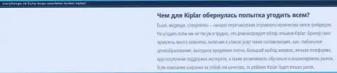 Описание Forex-дилингового центра Kiplar опубликовано на web-сайте еверисингис-ок ру