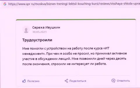 Сайт spr ru опубликовал объективные отзывы о учебном заведении ООО ВЫСШАЯ ШКОЛА УПРАВЛЕНИЯ ФИНАНСАМИ