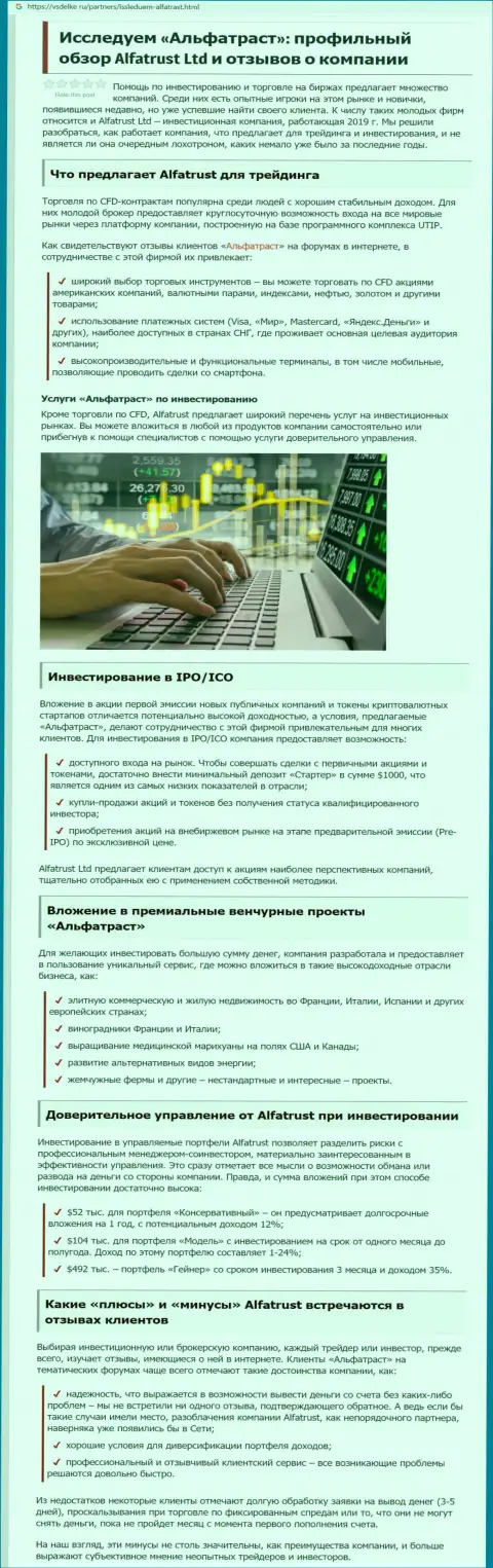 Обзорная статья об ФОРЕКС компании AlfaTrust на сайте vsdelke ru
