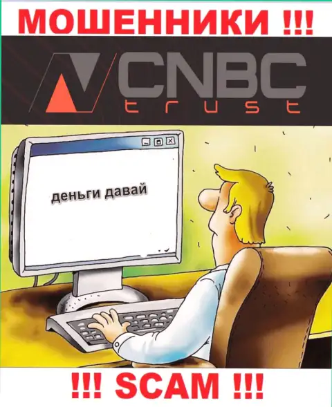 Воры из организации CNBC-Trust активно заманивают людей к себе в компанию - будьте осторожны