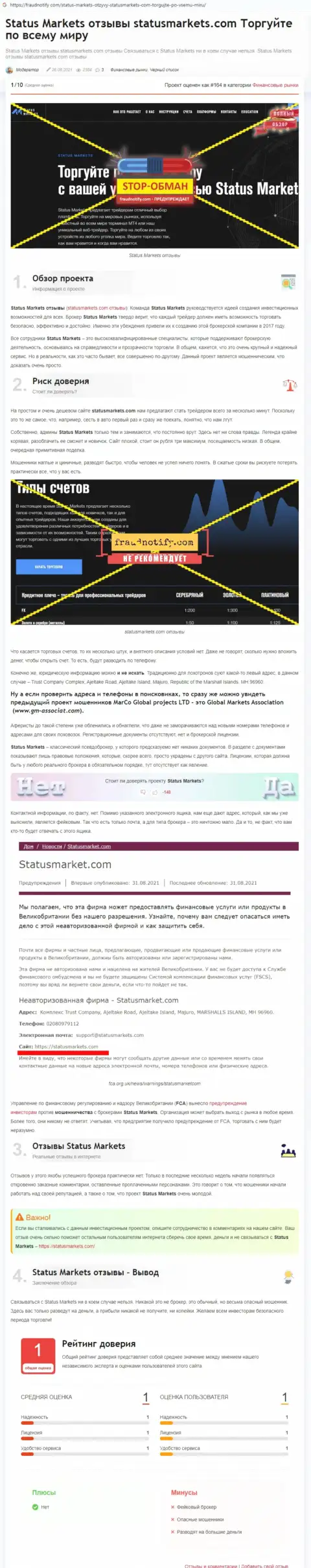 В организации StatusMarkets разводят - доказательства мошеннических комбинаций (обзор махинаций компании)