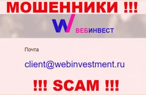 Хотим предупредить, что очень опасно писать письма на е-мейл жуликов WebInvestment Ru, рискуете лишиться кровных