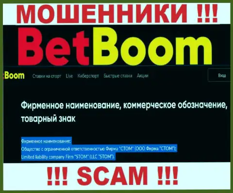 Конторой Bet Boom владеет ООО Фирма СТОМ - информация с официального web-ресурса мошенников