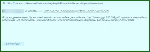 Отрицательный объективный отзыв о шулерстве, которое постоянно происходит в организации TelForward Net