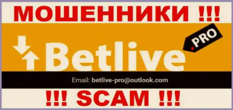 ОЧЕНЬ РИСКОВАННО связываться с internet мошенниками BetLive Pro, даже через их е-мейл