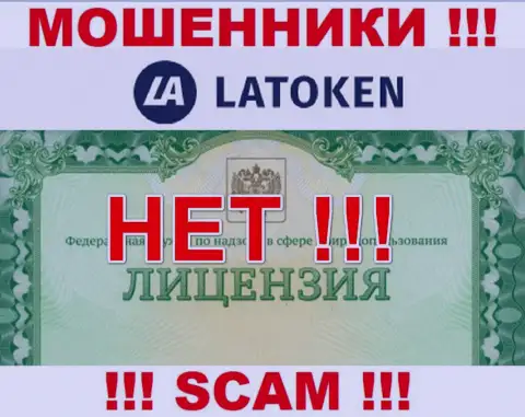 Невозможно отыскать информацию о номере лицензии internet-мошенников Latoken - ее попросту не существует !!!