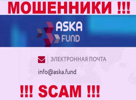 Не советуем писать на почту, расположенную на web-сайте махинаторов Aska Fund - могут развести на деньги