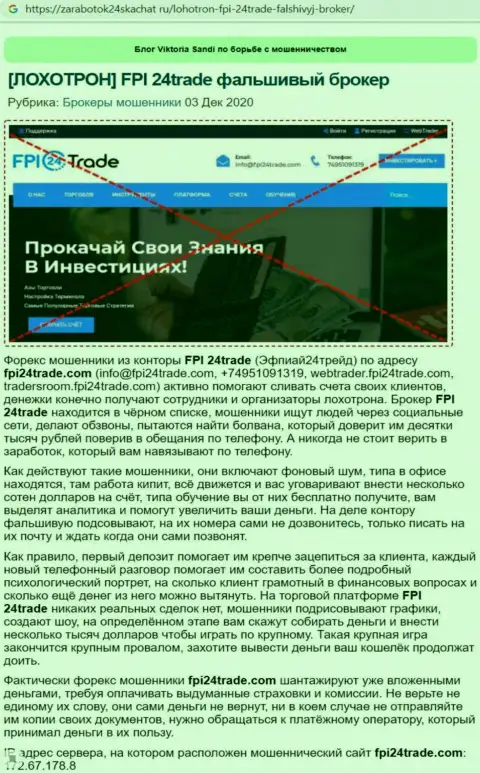 Обзор с разоблачением схем противоправных деяний FPI24 Trade - это ВОРЫ !!!